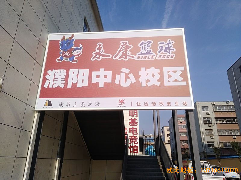 河南濮陽(yáng)永康籃球訓練中心體育木地板鋪設案例
