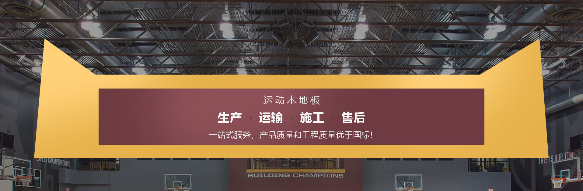 運動(dòng)木地板原料加工設計施工維護研發(fā)