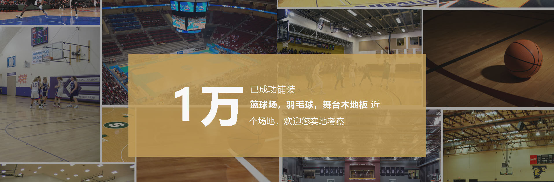 已成功鋪裝籃球場(chǎng),羽毛球,舞臺木地板5千+