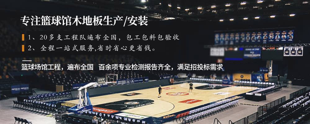 籃球場(chǎng)館專(zhuān)用運動(dòng)木地板