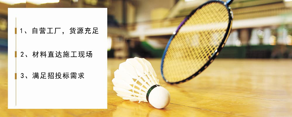 羽毛球場(chǎng)館專(zhuān)用運動(dòng)木地板