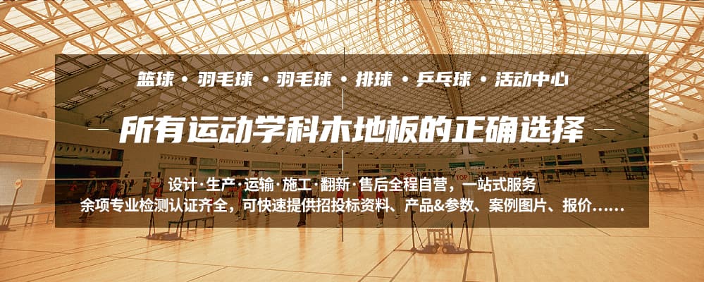 體育場(chǎng)館專(zhuān)用運動(dòng)木地板