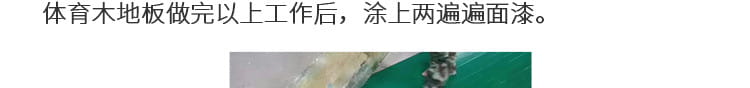 籃球運動(dòng)木地板翻新流程