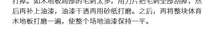 籃球實(shí)木地板翻新流程