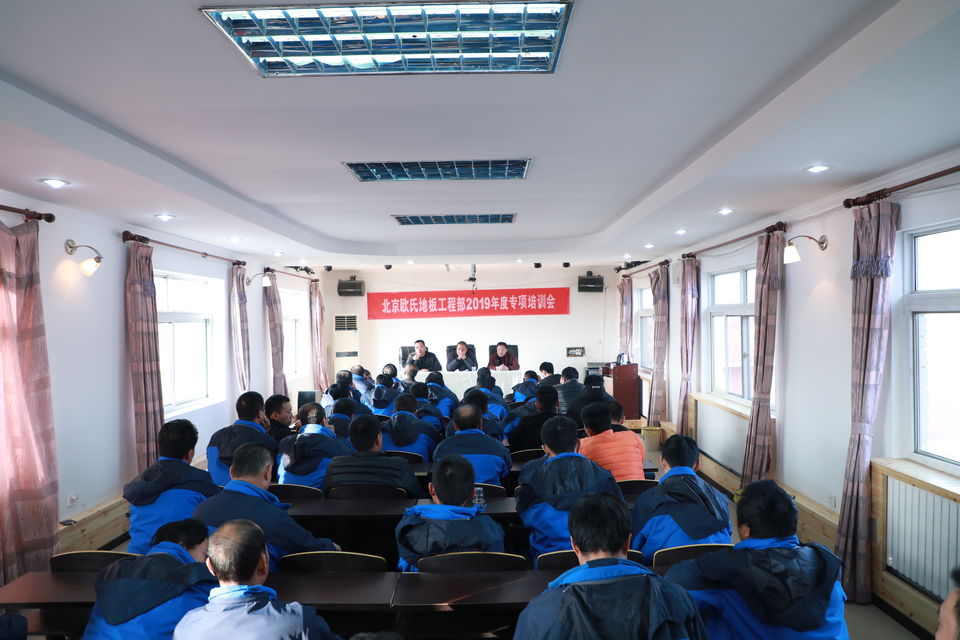 北京歐氏地板工程部2019年度專(zhuān)項培訓會(huì )