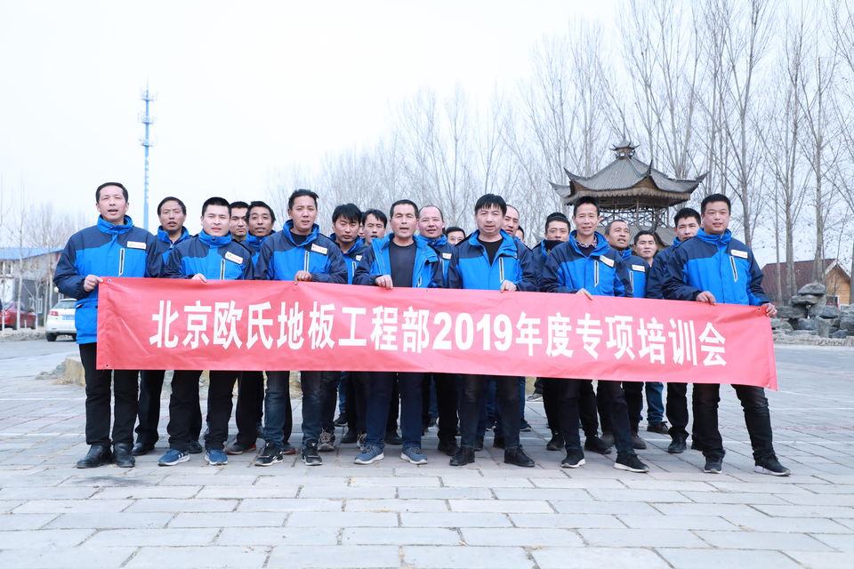 北京歐氏地板工程部2019年度專(zhuān)項培訓會(huì )4