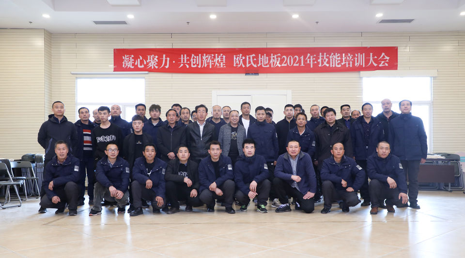 北京歐氏地板工程部2021年技能培訓會(huì )6